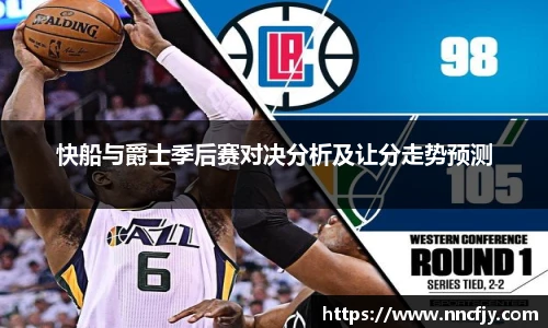 快船与爵士季后赛对决分析及让分走势预测