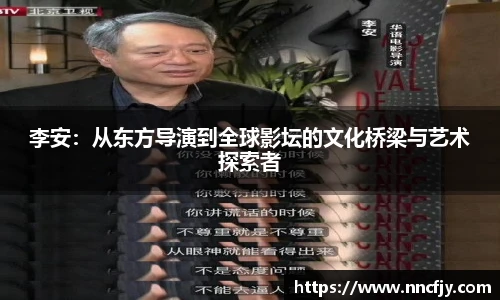 李安：从东方导演到全球影坛的文化桥梁与艺术探索者