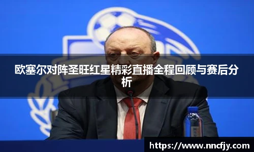 欧塞尔对阵圣旺红星精彩直播全程回顾与赛后分析