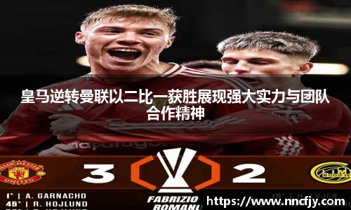 皇马逆转曼联以二比一获胜展现强大实力与团队合作精神